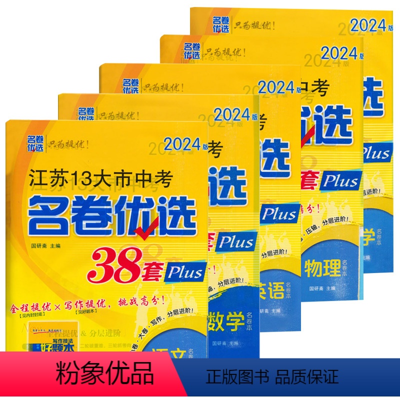 语数英物化五本套装 初中通用 [正版]备考2024江苏13大市中考名卷优选38套数学英语物理化学语文真题模拟卷江苏省十三