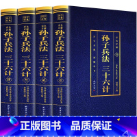 [全套4册]孙子兵法三十六计 [正版]孙子兵法原著 狂飙高启强同款孙子兵法与三十六计同系列 青少年成人版原文 读孙子兵法
