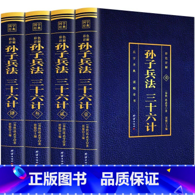 [全套4册]孙子兵法三十六计 [正版]孙子兵法原著 狂飙高启强同款孙子兵法与三十六计同系列 青少年成人版原文 读孙子兵法