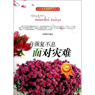 正版新书]自强复不息:面对灾难吴贤唯9787551304153