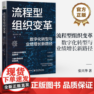 店 流程型组织变革 数字化转型与业绩增长新路径 张兴华 企业流程变革实践集萃 管理咨询经验提炼 组织发展 数字化转型书