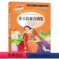 [正版] 莎士比亚喜剧集 中小学生课外书读物7-10-12-14-15岁儿童文学故事书籍初中青少年版图书三四五六3-6