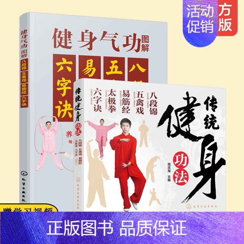 [正版]2册 传统健身功法+健身气功图解八段锦五禽戏易筋经太极拳六字诀 中老年人健身长寿强身健体延年益寿保健养生运动治疗