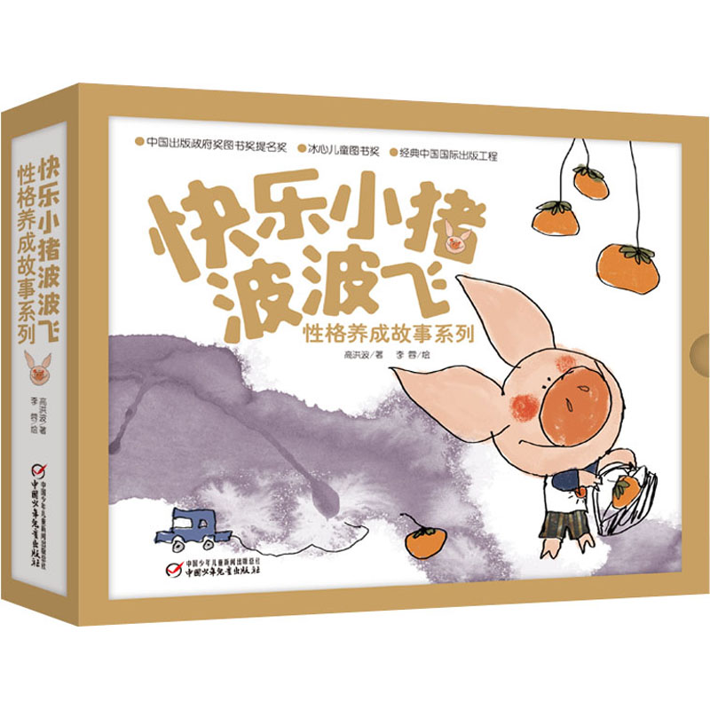 音像快乐小猪波波飞 格养成故事系列(全5册)高洪波