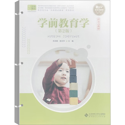 [M]学前教育学 第2版-9787303247103