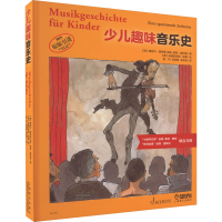 音像少儿趣味音乐史(德)莫妮卡·霍伊曼,(德)汉斯-君特·霍伊曼