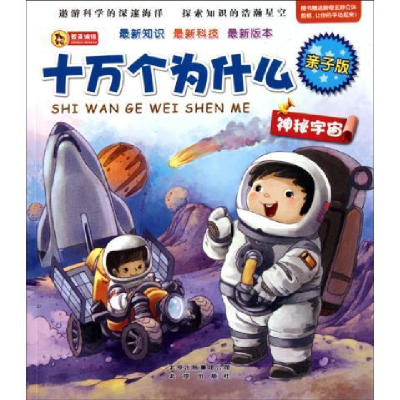 正版新书]亲子版十万个为什么·神秘宇宙登亚9787200082814