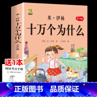 [1本]米伊林十万个为什么 [正版]中国孩子爱问的十万个为什么米伊林四年级阅读下册必读的课外书必读全套快乐读书吧爷爷的爷