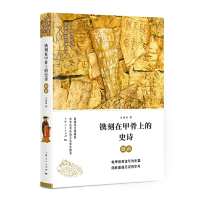 音像镌刻在甲骨上的史诗——殷商李学勤 郭志坤主编 王进锋 著