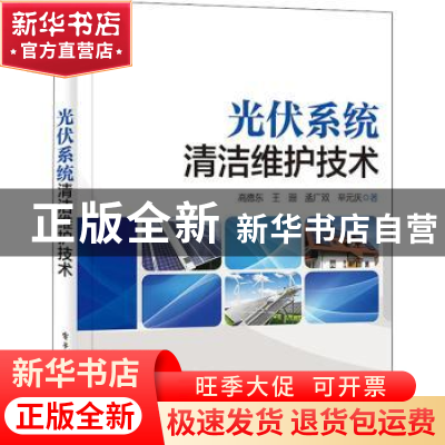 正版 光伏系统清洁维护技术 高德东[等]著 电子工业出版社 978712