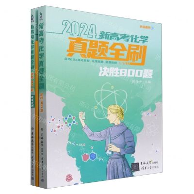[N]新高考化学真题全刷(决胜800题2024共2册)-9787576815696