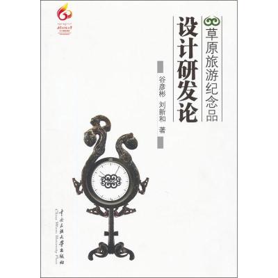 [M]草原旅游纪念品设计研发论-9787566001863