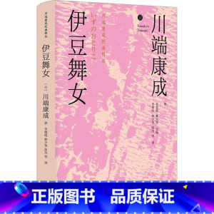 [正版]伊豆舞女川端康成 书小说书籍