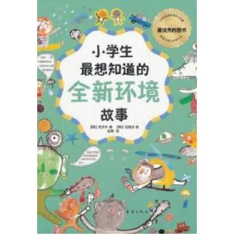 正版新书]小学生最想知道的全新环境故事(韩)巨天牛著9787530752
