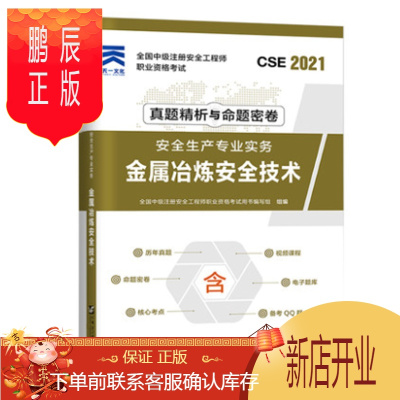 鹏辰正版天一文化备考2021年注册安全工程师考试教材金属冶炼安全技术全国注安师考试全套历年真题试卷生产实务管