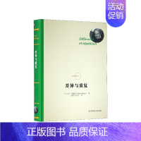 [正版]差异与重复 精装 法兰西经典德勒兹思想代表作品 当代西方哲学书籍 数学物理语言文学艺术书籍