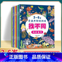 [全8册]找不同专注力训练 [正版]找不同专注力训练注意力儿童全脑逻辑思维游戏训练幼儿园书籍3-6岁以上找茬书高难度思考