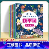 [全8册]找不同专注力训练 [正版]找不同专注力训练注意力儿童全脑逻辑思维游戏训练幼儿园书籍3-6岁以上找茬书高难度思考