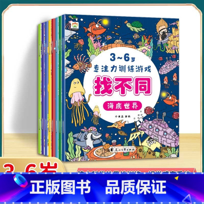 [全8册]找不同专注力训练 [正版]找不同专注力训练注意力儿童全脑逻辑思维游戏训练幼儿园书籍3-6岁以上找茬书高难度思考