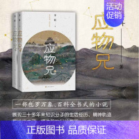 [正版]应物兄(全2册)李洱收获杂志长篇专号秋季卷一部包罗万象百科全书式的小说现当代文学第十届茅盾文学奖获奖作品书