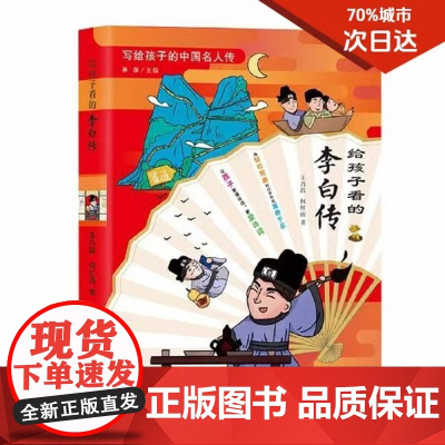 给孩子看的李白传 小学生三四五六年级课外阅读书籍中国古代名人传记文学经典人物传记3-4-5-6年级非必读书目