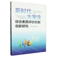 [N]新时代大学生综合素质评价机制创新研究-9787543234482