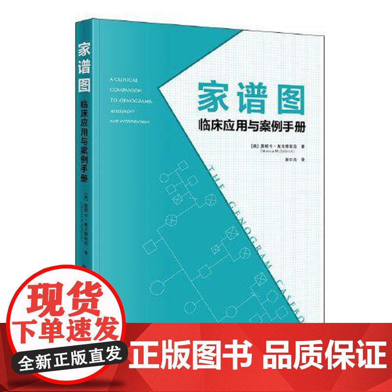 家谱图:临床应用与案例手册 当代中国出版社