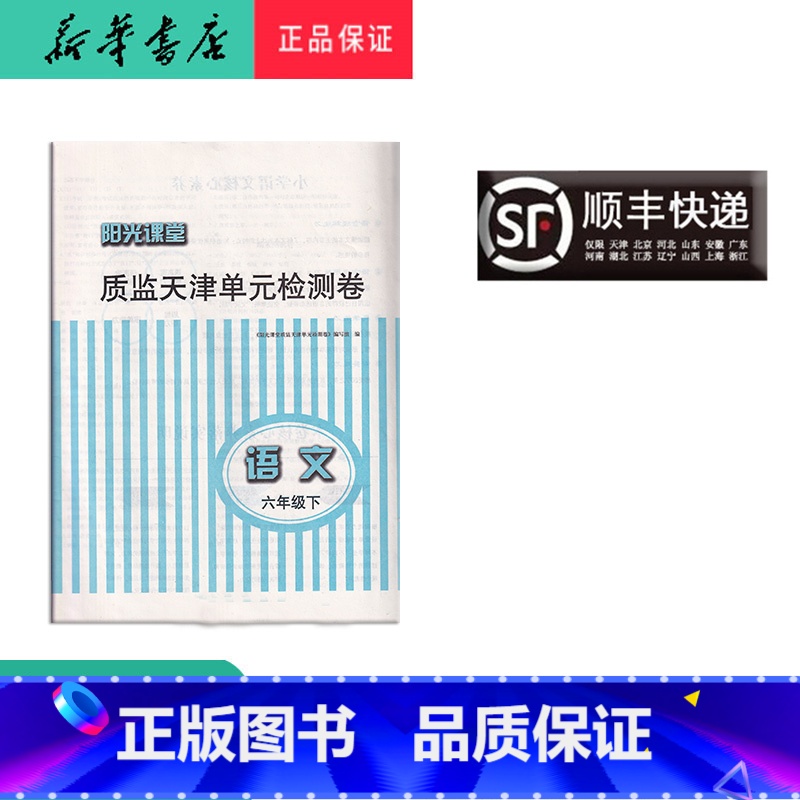 语文 [正版] 阳光课堂质监天津单元检测卷 语文 六年级下册 大蓝卷