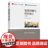 教材.包装印刷与印后加工Technology of packaging printing and postpress普通