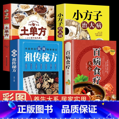 [正版]全4册百病食疗赵霖大全书土单方民间秘方小方子治大病中医营养学食疗养生书籍饮食 食物营养与配餐养生食谱书籍