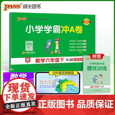 2025春季新版小学学霸冲A卷数学六年级下册人教版RJ期末测试同步期中期末冲刺100分考试模拟卷总复习