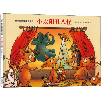 [M]小太阳丑八怪-9787544863810