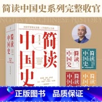 简读中国史(共4册) [正版]简读中国史(共4册)历史学者张宏杰二十年集思考之大成 总结历史规律 剖解中华文明的独特性