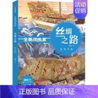 全景找线索 丝绸之路 南海沉船 [正版]3-6岁全景找线索 丝绸之路 西域驼队+南海沉船(套装2册)狐狸家著 脑力游戏