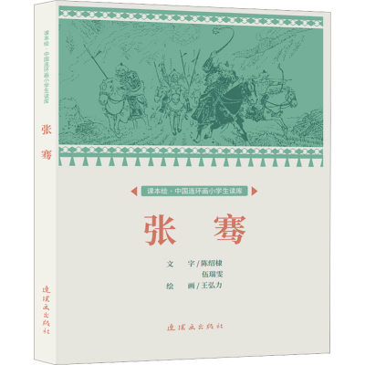 正版新书]张骞王弘力9787505638891