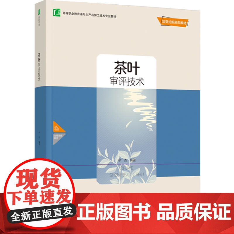 教材.茶叶审评技术高等职业教育茶叶生产与加工技术专业教材牟杰出版年份2022年最新印刷2024年8月版次1最高印次2教材