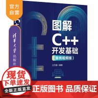 [正版新书]图解C++开发基础(案例视频版) 王石磊 清华大学出版社 程序设计