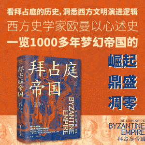 [M]拜占庭帝国-9787213117480