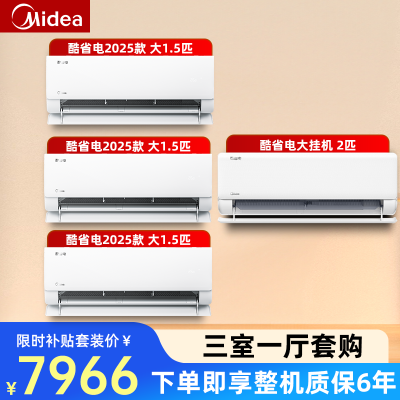 美的空调套装 大挂机+挂机组合一套购齐 酷省电系列 变频冷暖 智能省电新一级能效 三室一厅小户型