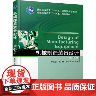 机工 机械制造装备设计 第4版