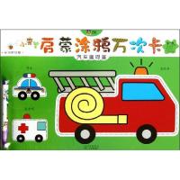 正版新书]汽车画呀画博凯文化9787541054181