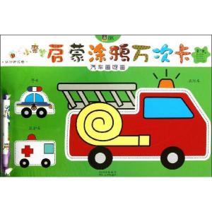 正版新书]汽车画呀画博凯文化9787541054181