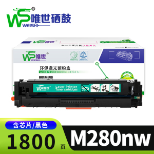 唯世硒鼓M280nw黑支