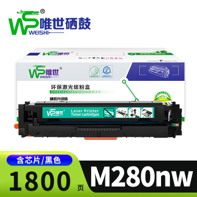 唯世硒鼓M280nw黑支