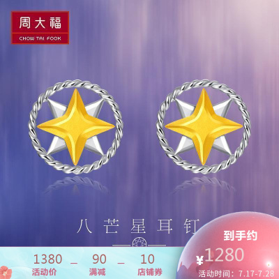 周大福Y时代银河系列八芒星PT950铂金耳钉PT161546PT950