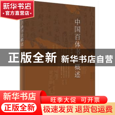正版 中国百体书法概述 郭谦 黑龙江美术出版社 9787559353801 书