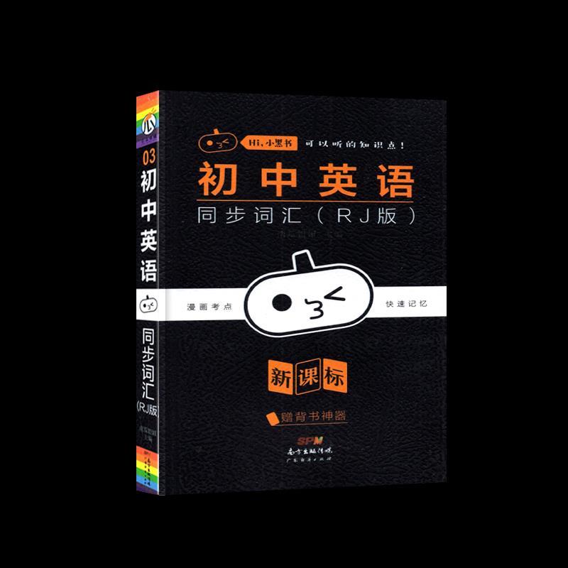 正版新书]初中英语同步词汇王楠楠9787545475098