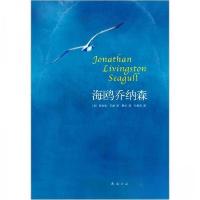 正版新书]海鸥乔纳森[美]理查德·巴赫 著;夏杪 译;何贵清