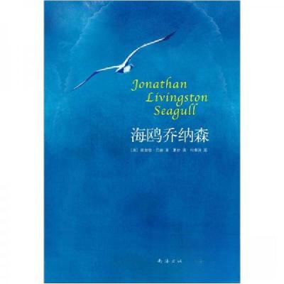 正版新书]海鸥乔纳森[美]理查德·巴赫 著;夏杪 译;何贵清