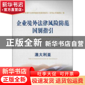 正版 企业境外法律风险防范国别指引:澳大利亚 本社 经济科学出版